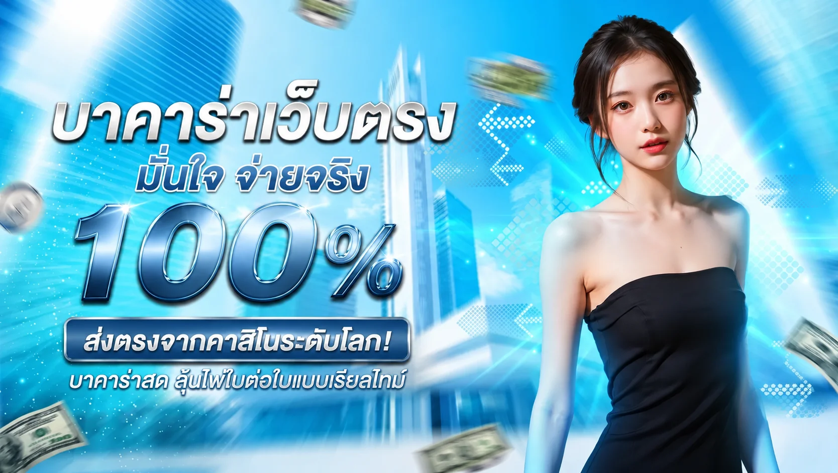โต๊ะบาคาร่าคาสิโนสดออนไลน์ถ่ายทอดจากบ่อนจริงบน erisauto